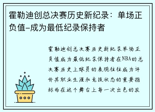 霍勒迪创总决赛历史新纪录：单场正负值-成为最低纪录保持者