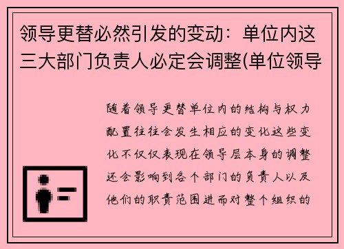 领导更替必然引发的变动：单位内这三大部门负责人必定会调整(单位领导更迭)