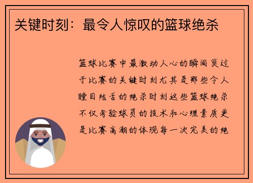 关键时刻：最令人惊叹的篮球绝杀
