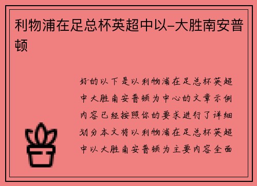 利物浦在足总杯英超中以-大胜南安普顿