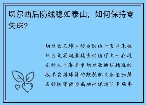 切尔西后防线稳如泰山，如何保持零失球？
