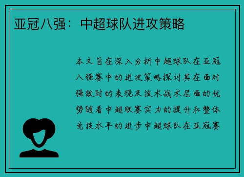 亚冠八强：中超球队进攻策略