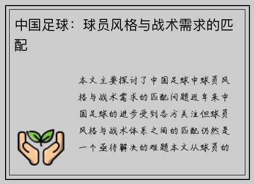 中国足球：球员风格与战术需求的匹配