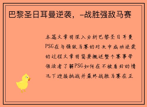 巴黎圣日耳曼逆袭，-战胜强敌马赛
