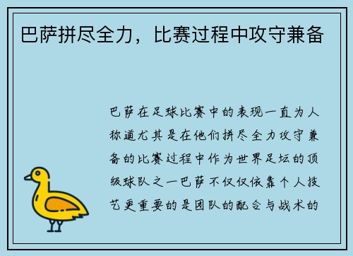 巴萨拼尽全力，比赛过程中攻守兼备