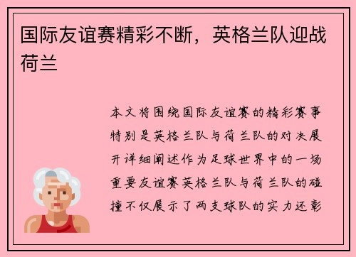 国际友谊赛精彩不断，英格兰队迎战荷兰