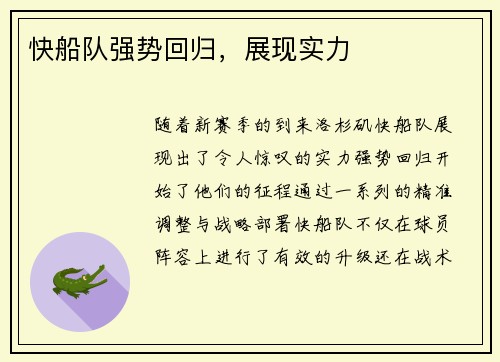 快船队强势回归，展现实力