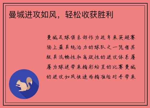 曼城进攻如风，轻松收获胜利