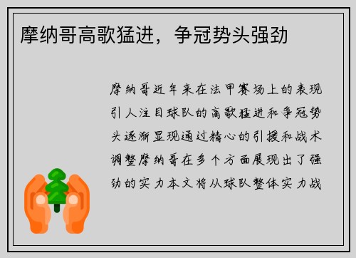 摩纳哥高歌猛进，争冠势头强劲