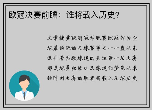 欧冠决赛前瞻：谁将载入历史？