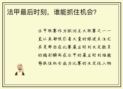 法甲最后时刻，谁能抓住机会？