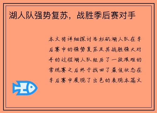 湖人队强势复苏，战胜季后赛对手