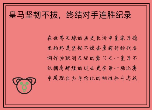 皇马坚韧不拔，终结对手连胜纪录
