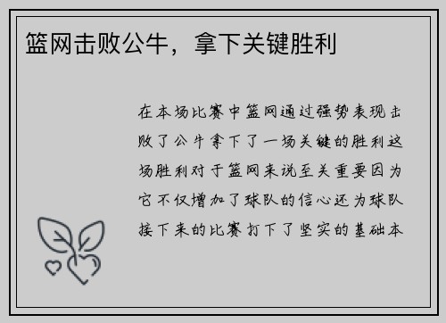 篮网击败公牛，拿下关键胜利