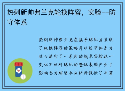 热刺新帅弗兰克轮换阵容，实验--防守体系