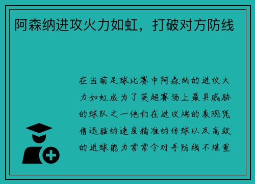 阿森纳进攻火力如虹，打破对方防线