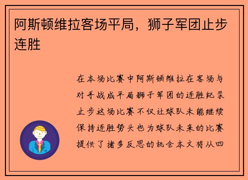 阿斯顿维拉客场平局，狮子军团止步连胜