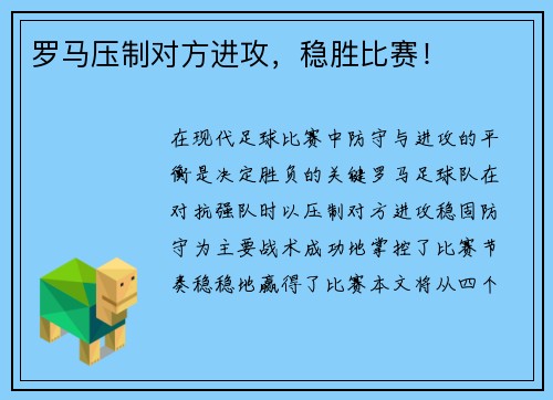 罗马压制对方进攻，稳胜比赛！