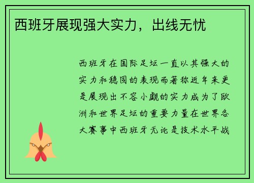 西班牙展现强大实力，出线无忧