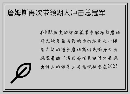 詹姆斯再次带领湖人冲击总冠军