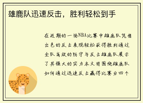 雄鹿队迅速反击，胜利轻松到手