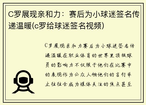 C罗展现亲和力：赛后为小球迷签名传递温暖(c罗给球迷签名视频)