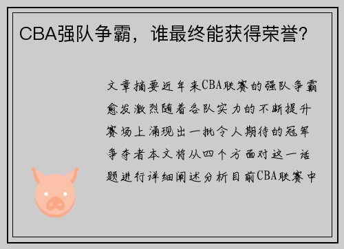 CBA强队争霸，谁最终能获得荣誉？