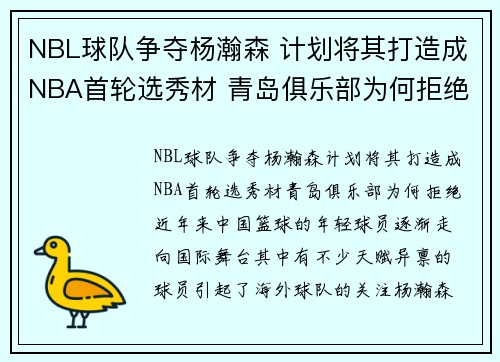 NBL球队争夺杨瀚森 计划将其打造成NBA首轮选秀材 青岛俱乐部为何拒绝？