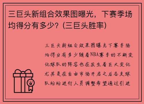 三巨头新组合效果图曝光，下赛季场均得分有多少？(三巨头胜率)
