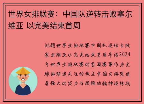 世界女排联赛：中国队逆转击败塞尔维亚 以完美结束首周