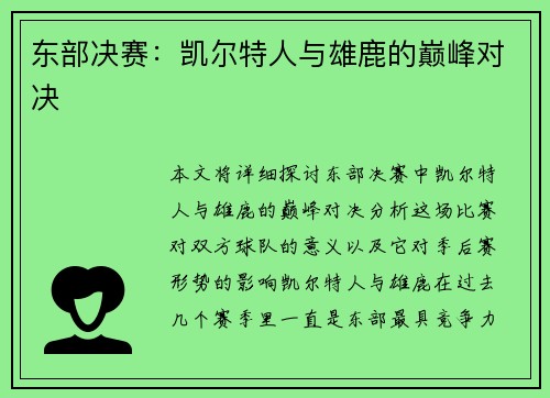 东部决赛：凯尔特人与雄鹿的巅峰对决