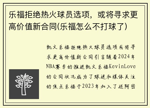 乐福拒绝热火球员选项，或将寻求更高价值新合同(乐福怎么不打球了)