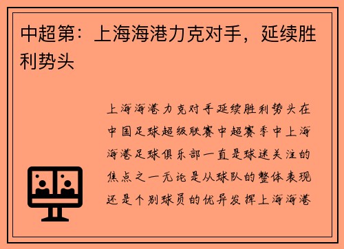 中超第：上海海港力克对手，延续胜利势头