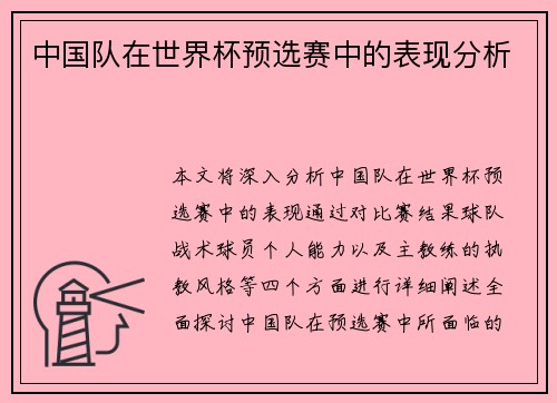 中国队在世界杯预选赛中的表现分析