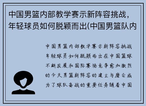 中国男篮内部教学赛示新阵容挑战，年轻球员如何脱颖而出(中国男篮队内训练)