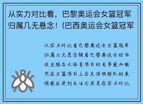 从实力对比看，巴黎奥运会女篮冠军归属几无悬念！(巴西奥运会女篮冠军)