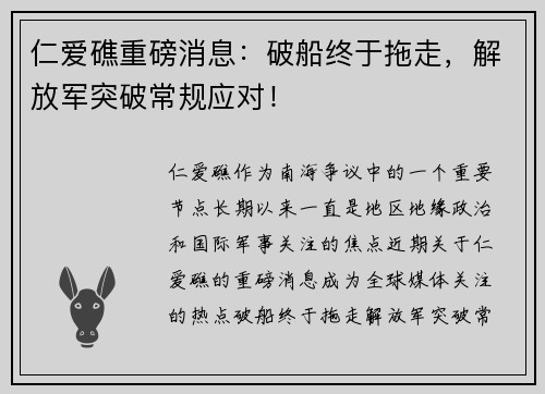 仁爱礁重磅消息：破船终于拖走，解放军突破常规应对！