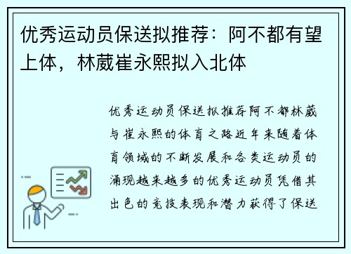 优秀运动员保送拟推荐：阿不都有望上体，林葳崔永熙拟入北体