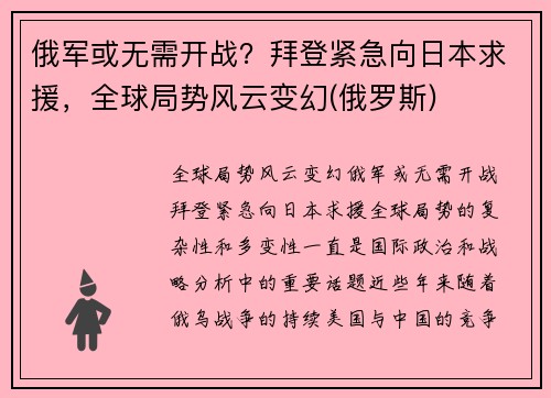俄军或无需开战？拜登紧急向日本求援，全球局势风云变幻(俄罗斯)