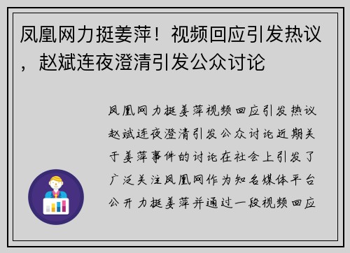 凤凰网力挺姜萍！视频回应引发热议，赵斌连夜澄清引发公众讨论