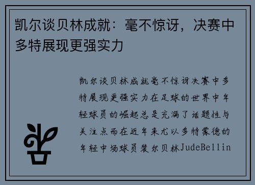 凯尔谈贝林成就：毫不惊讶，决赛中多特展现更强实力