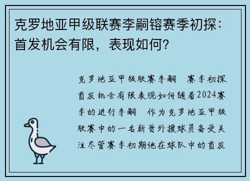克罗地亚甲级联赛李嗣镕赛季初探：首发机会有限，表现如何？