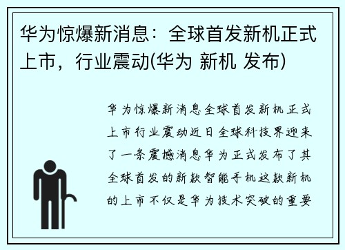 华为惊爆新消息：全球首发新机正式上市，行业震动(华为 新机 发布)