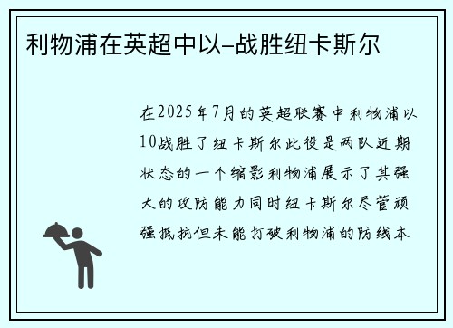 利物浦在英超中以-战胜纽卡斯尔