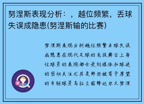 努涅斯表现分析：，越位频繁，丢球失误成隐患(努涅斯输的比赛)