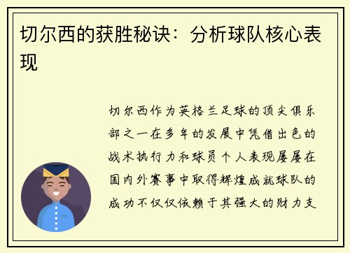 切尔西的获胜秘诀：分析球队核心表现