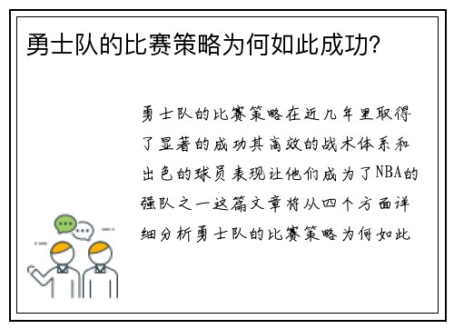 勇士队的比赛策略为何如此成功？