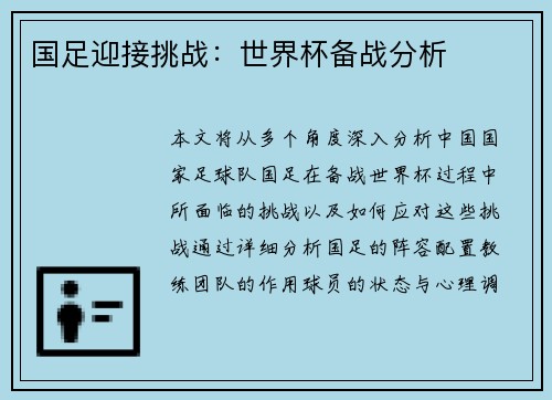 国足迎接挑战：世界杯备战分析