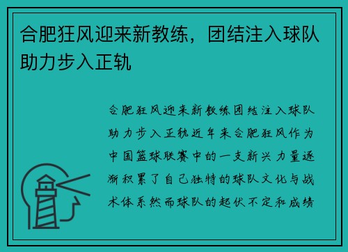合肥狂风迎来新教练，团结注入球队助力步入正轨
