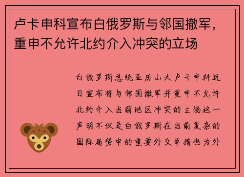 卢卡申科宣布白俄罗斯与邻国撤军，重申不允许北约介入冲突的立场